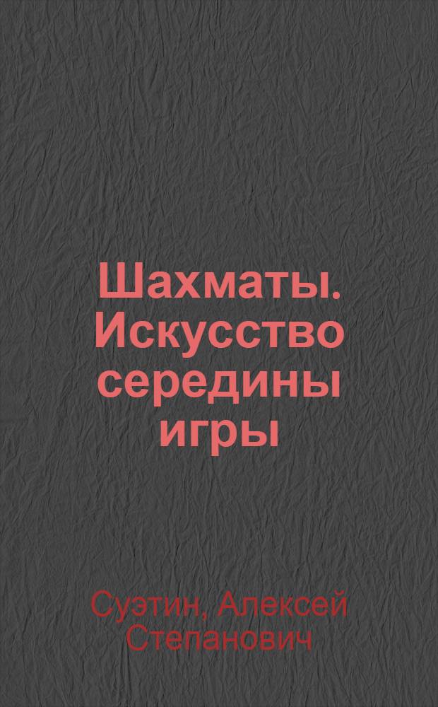 Шахматы. Искусство середины игры