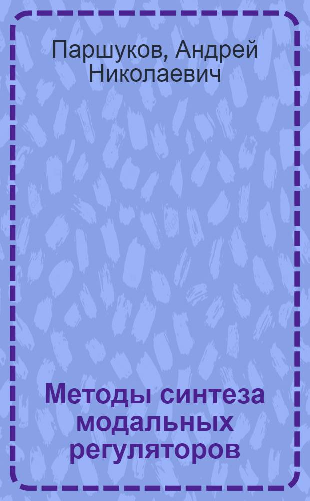 Методы синтеза модальных регуляторов : учебное пособие для студентов высших учебных заведений, обучающихся по направлению подготовки 220200 - "Автоматизация и управление в УрФО"