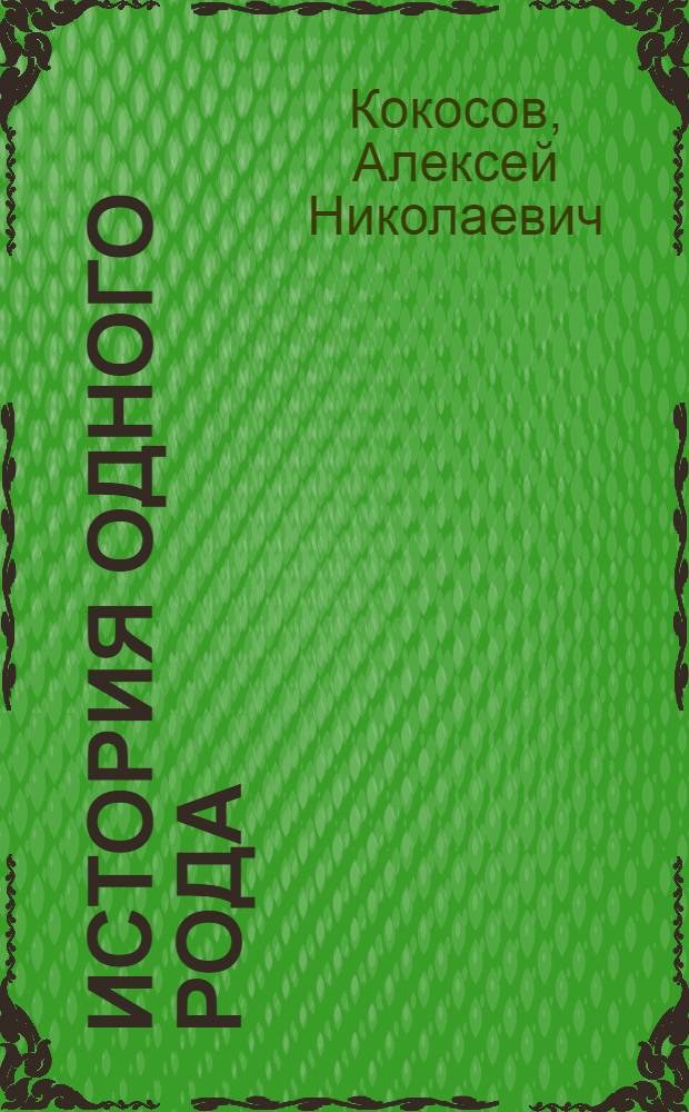 История одного рода (в здравоохранении)