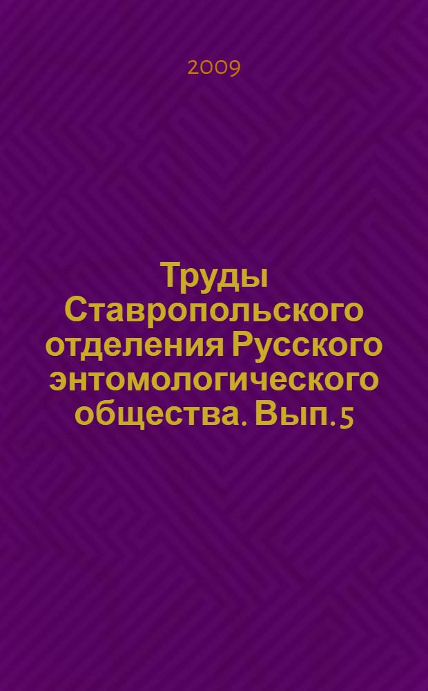 Труды Ставропольского отделения Русского энтомологического общества. Вып. 5