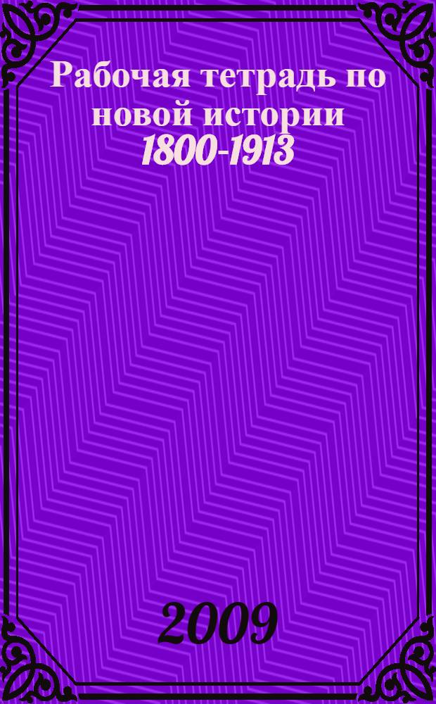 Рабочая тетрадь по новой истории 1800-1913: 8 кл. В 2 вып. Вып.1