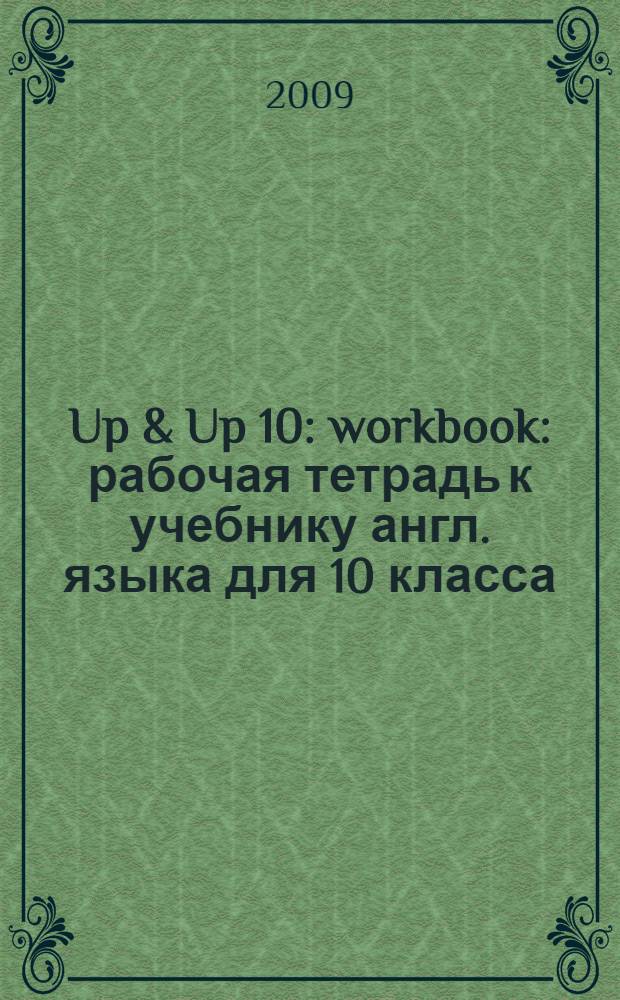 Up & Up 10: workbook: рабочая тетрадь к учебнику англ. языка для 10 класса (базовый уровень)