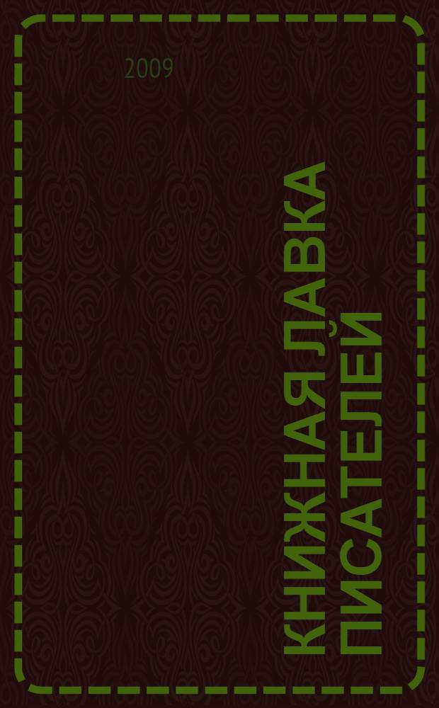 Книжная лавка писателей : 75 лет, 1934-2009