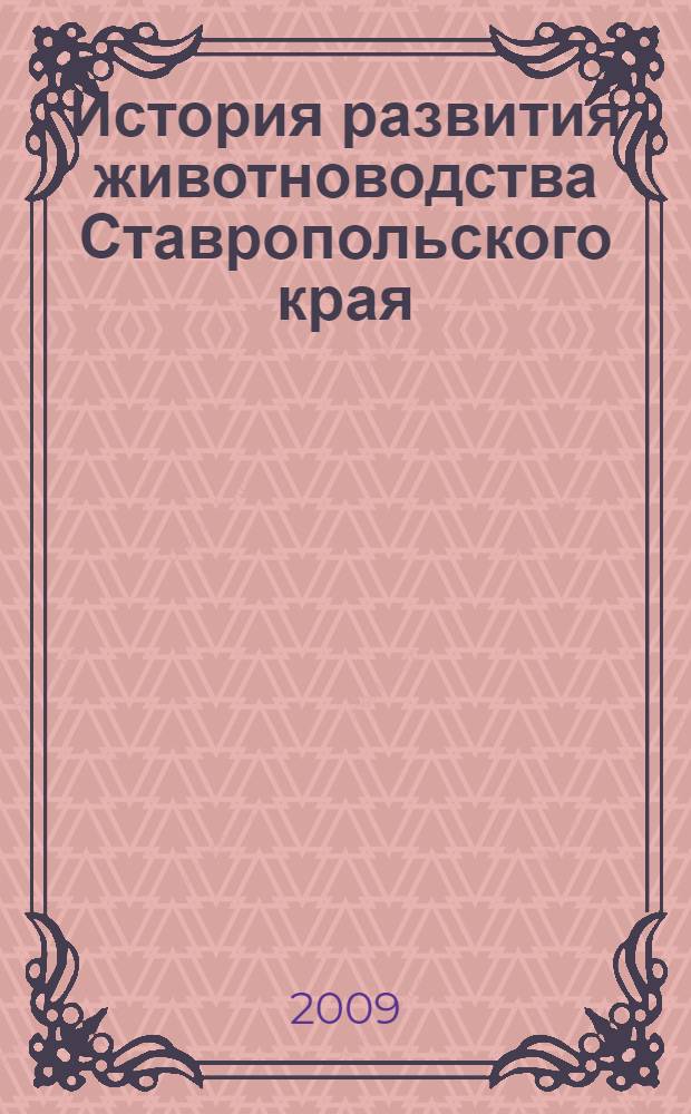 История развития животноводства Ставропольского края (экстенсивный период) : монография