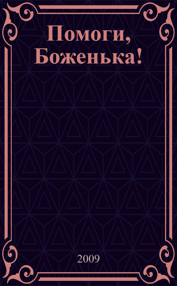 Помоги, Боженька! : рассказы для детей младшего школьного возраста