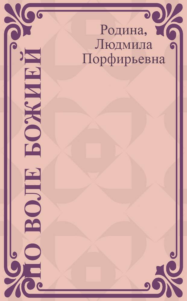 По воле Божией : рассказы для детей
