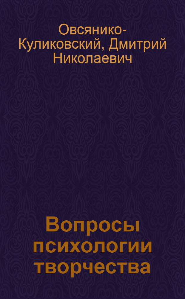Вопросы психологии творчества : Пушкин. Гейне. Гете. Чехов. К психологии мысли и творчества