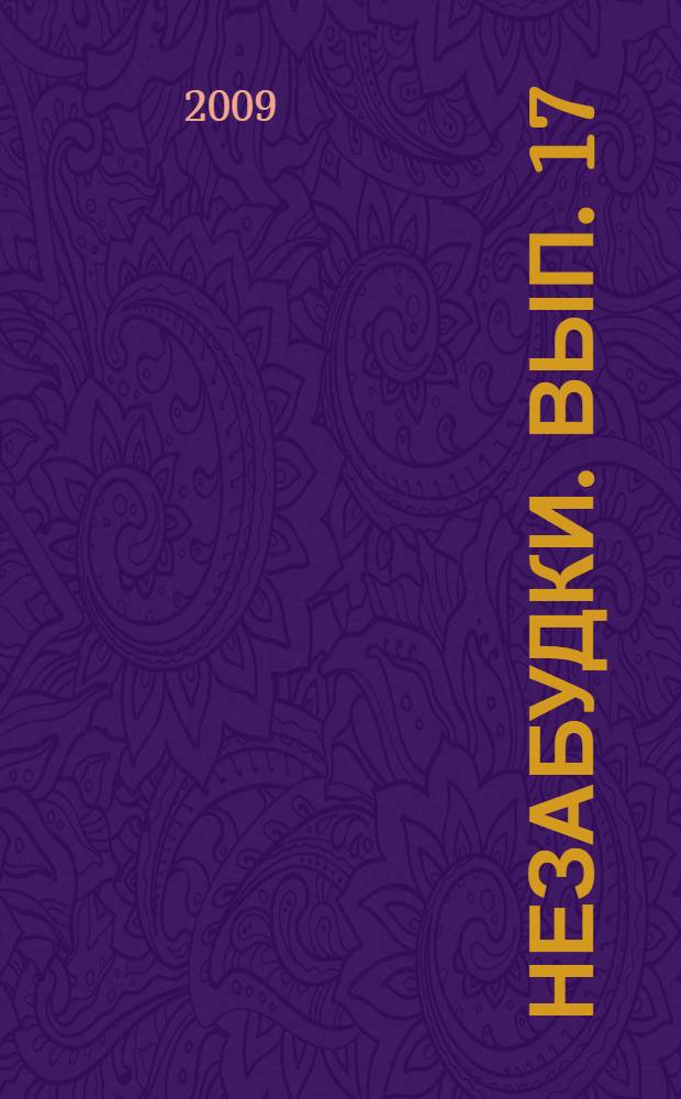 Незабудки. Вып. 17