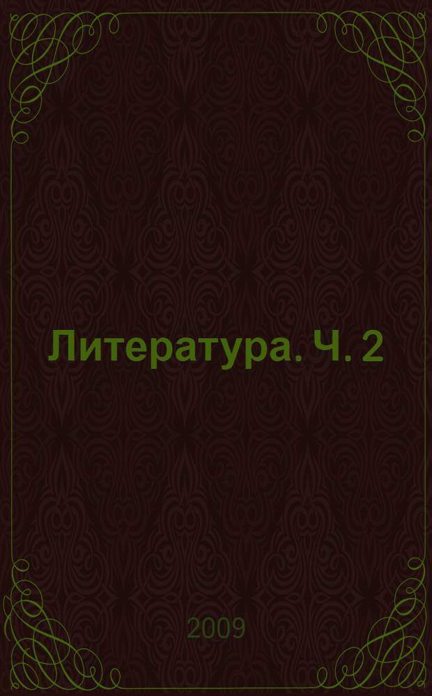 Литература. Ч. 2