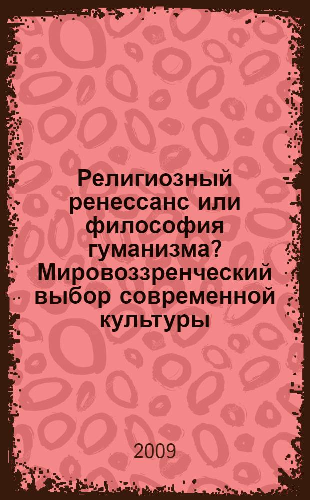 Религиозный ренессанс или философия гуманизма? Мировоззренческий выбор современной культуры