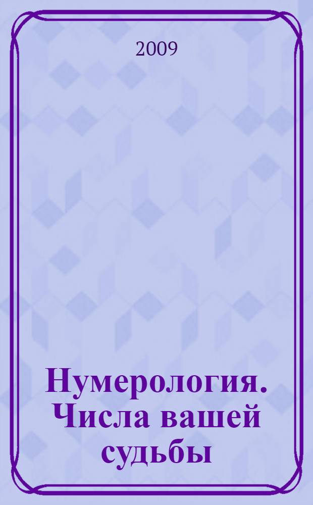 Нумерология. Числа вашей судьбы