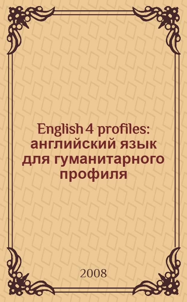 English 4 profiles : английский язык для гуманитарного профиля : 10-11 классы : методическое пособие