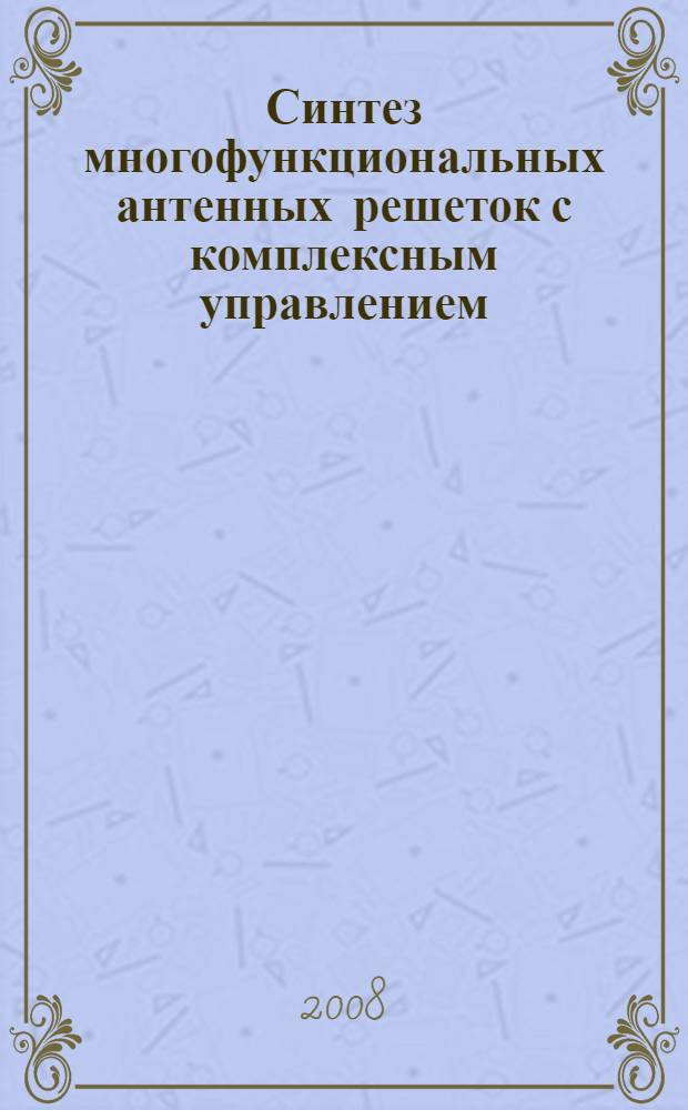 Синтез многофункциональных антенных решеток с комплексным управлением : монография