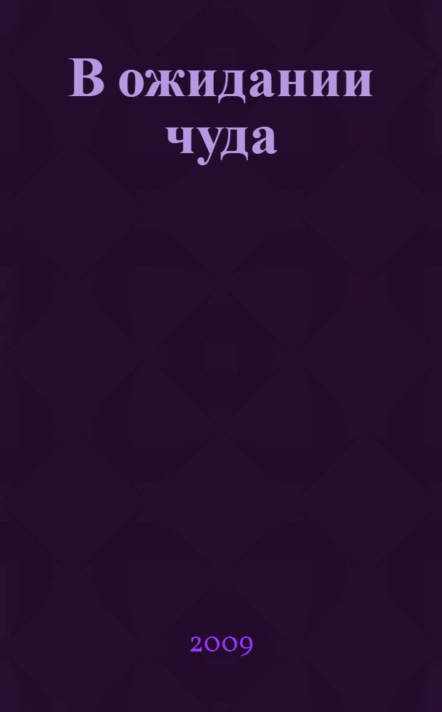 В ожидании чуда : рассказы