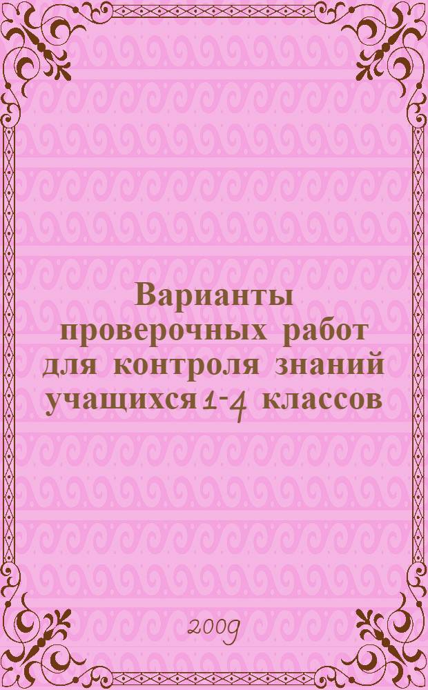 Варианты проверочных работ для контроля знаний учащихся 1-4 классов