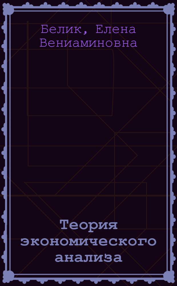 Теория экономического анализа : учебное пособие