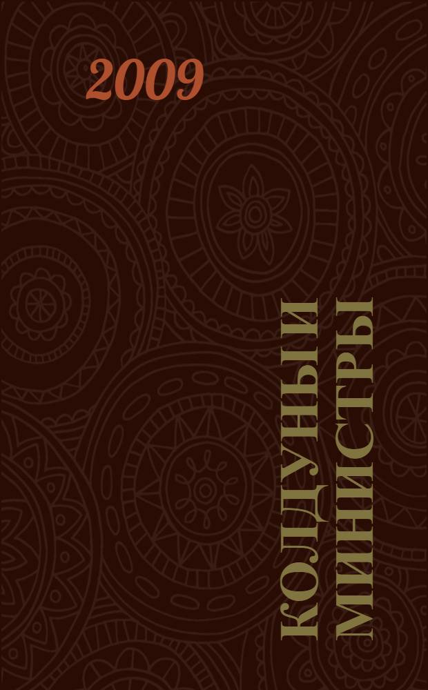 Колдуны и министры
