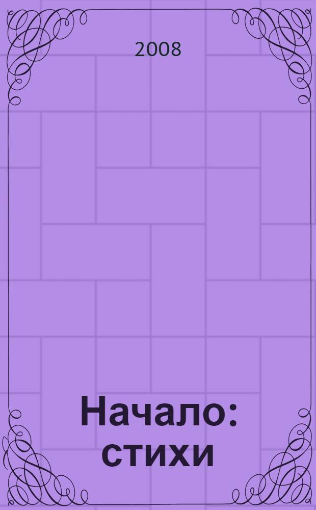 Начало : стихи