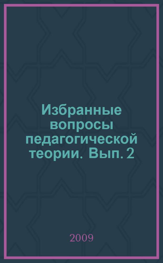 Избранные вопросы педагогической теории. Вып. 2