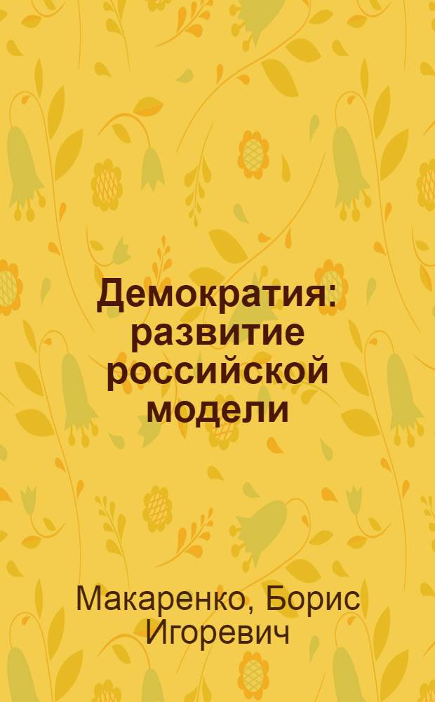 Демократия: развитие российской модели
