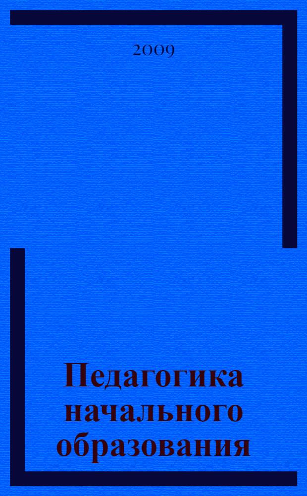 Педагогика начального образования : учебно-методическое пособие