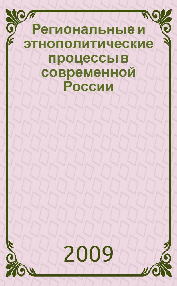 Региональные и этнополитические процессы в современной России : учебное пособие