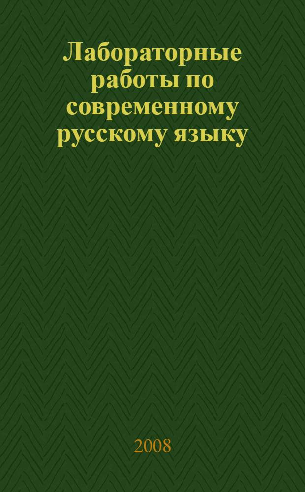 Лабораторные работы по современному русскому языку (синтаксис): учебное пособие для студентов 4-5 курсов филологических факультетов педагогических вузов: Ч. 1 (4 курс)