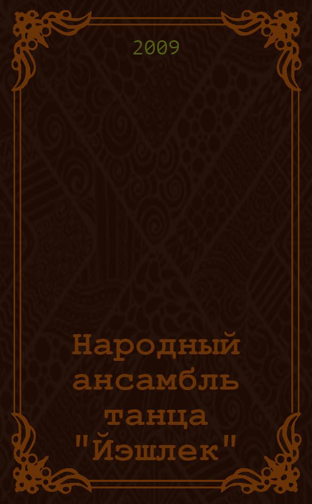 Народный ансамбль танца "Йэшлек"