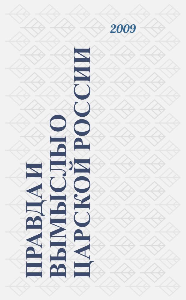 Правда и вымыслы о царской России : конец XIX - начало XX века