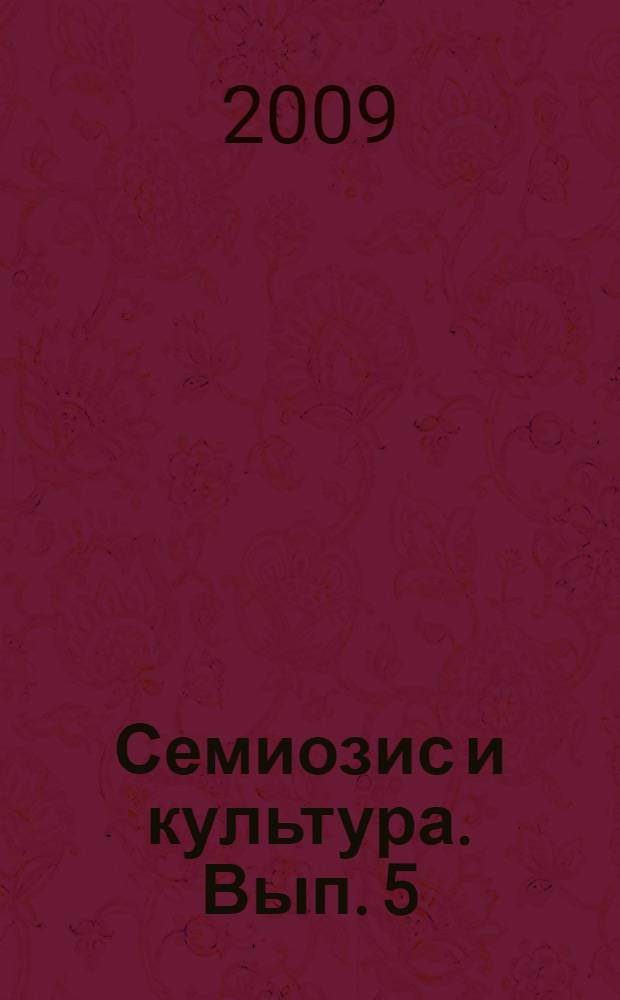 Семиозис и культура. Вып. 5 : Семиозис и культура