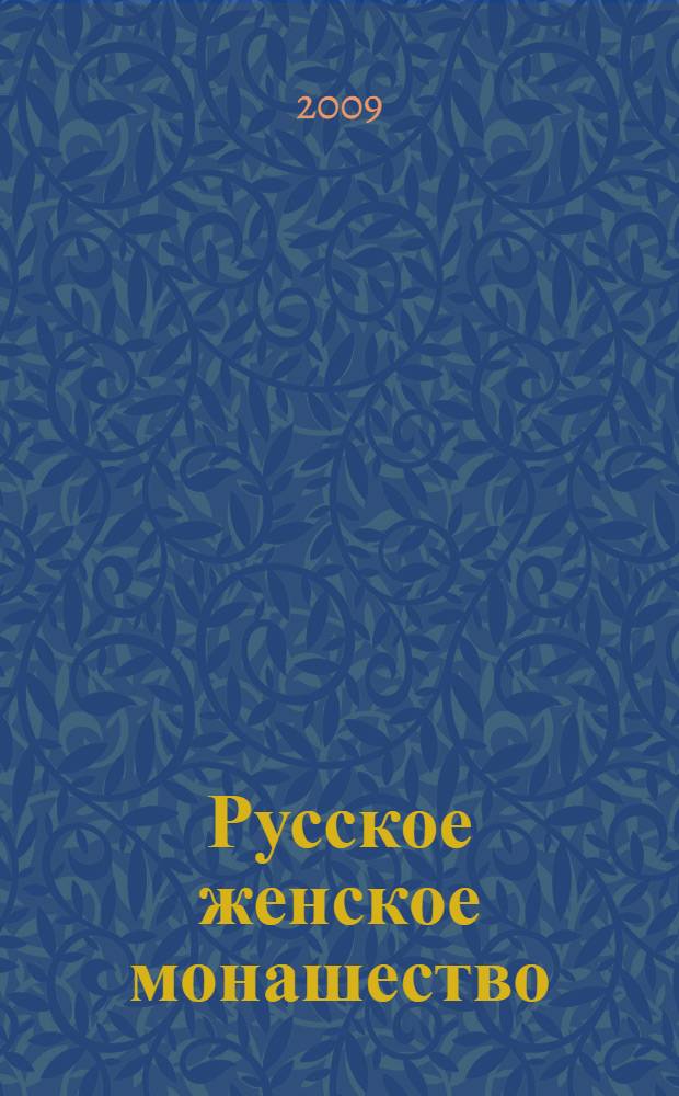 Русское женское монашество: история и традиции : монография