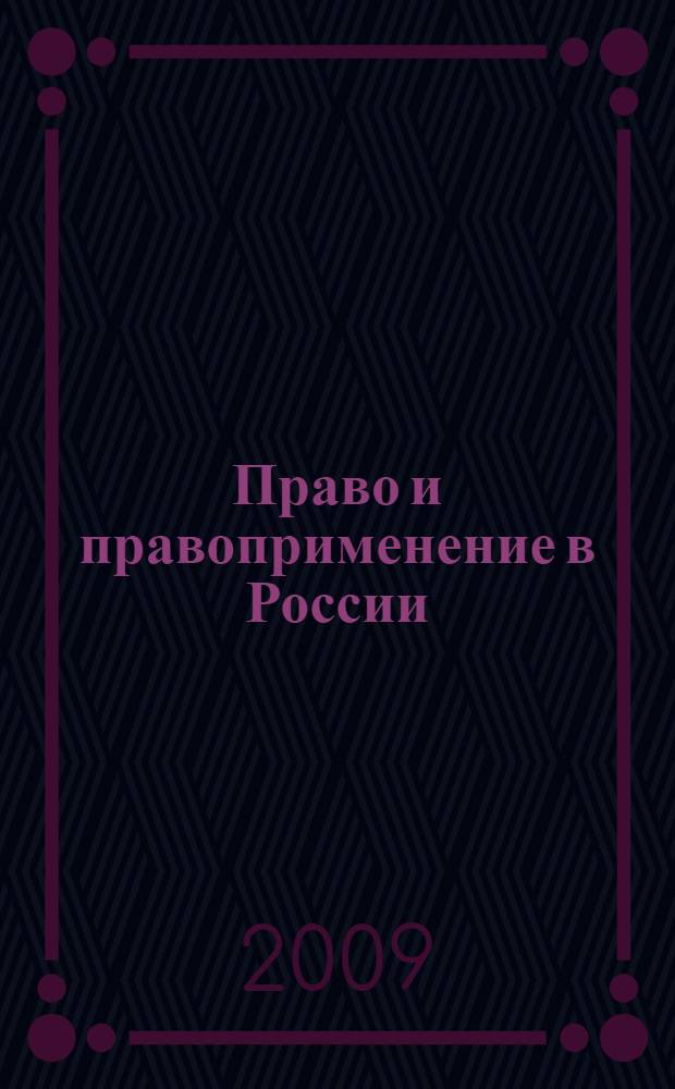 Право и правоприменение в России : сборник научных трудов : по материалам межвузовских научно-практических конференций