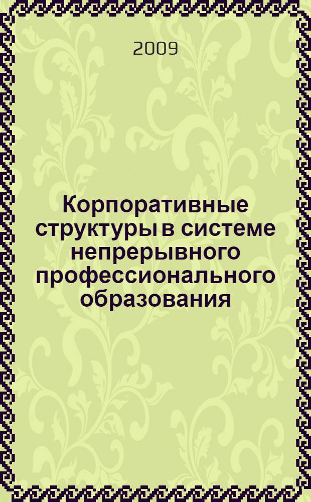 Корпоративные структуры в системе непрерывного профессионального образования