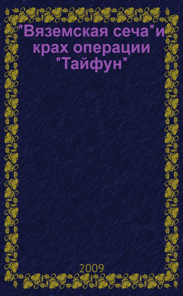"Вяземская сеча" и крах операции "Тайфун"