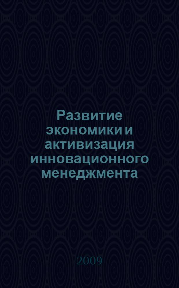 Развитие экономики и активизация инновационного менеджмента : сборник научных трудов