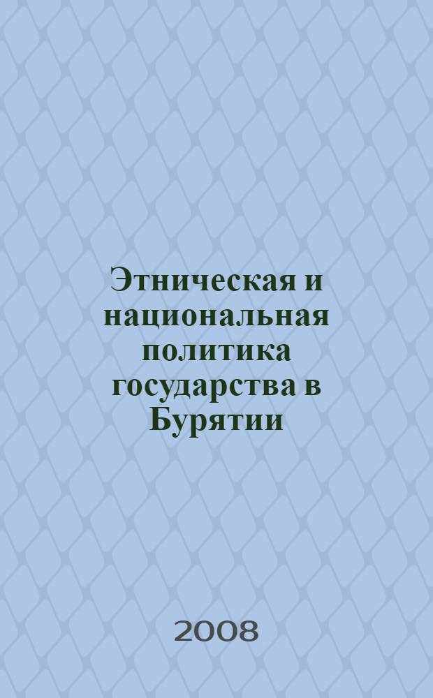 Этническая и национальная политика государства в Бурятии (XIX - начало XXI в.). Ч. 2