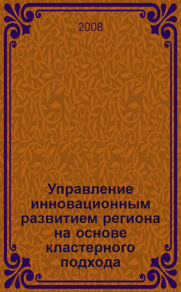 Управление инновационным развитием региона на основе кластерного подхода