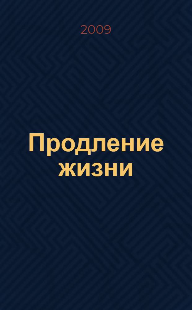 Продление жизни