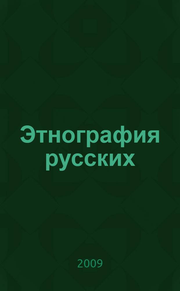 Этнография русских : учебное пособие