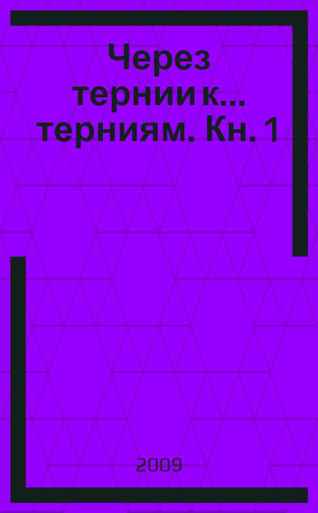 Через тернии к ... терниям. [Кн. 1]