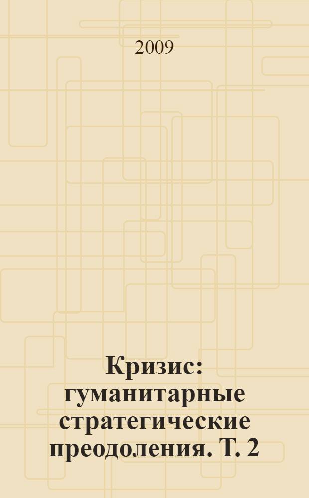 Кризис: гуманитарные стратегические преодоления. Т. 2