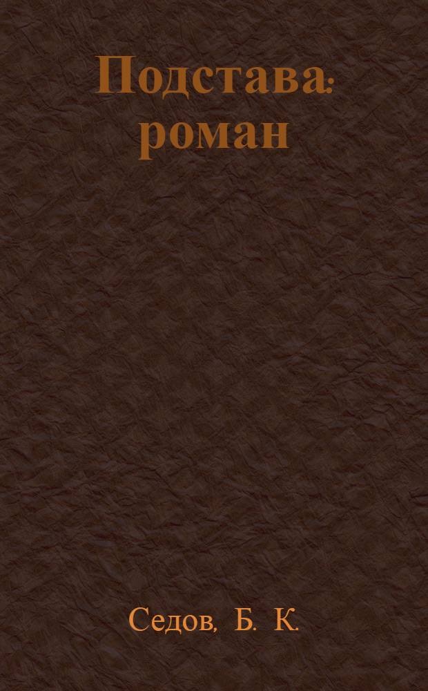 Подстава : роман