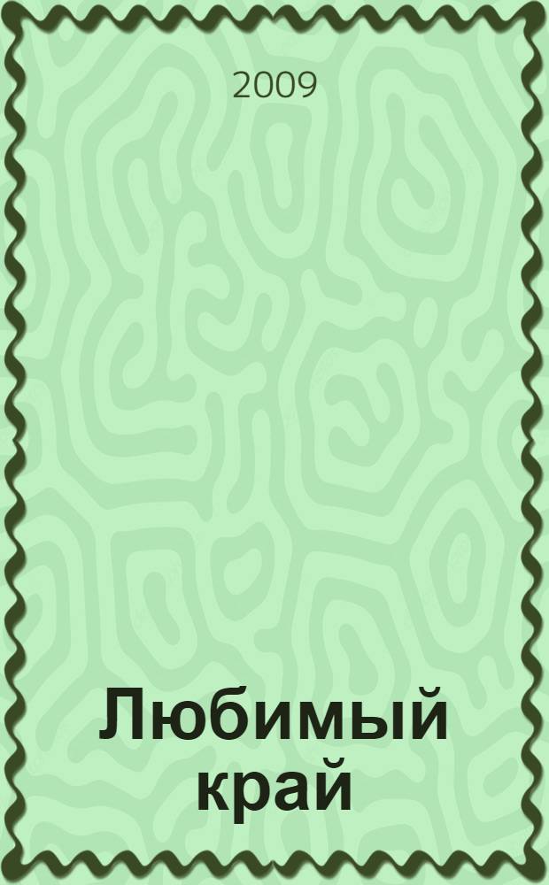 Любимый край : методическое пособие