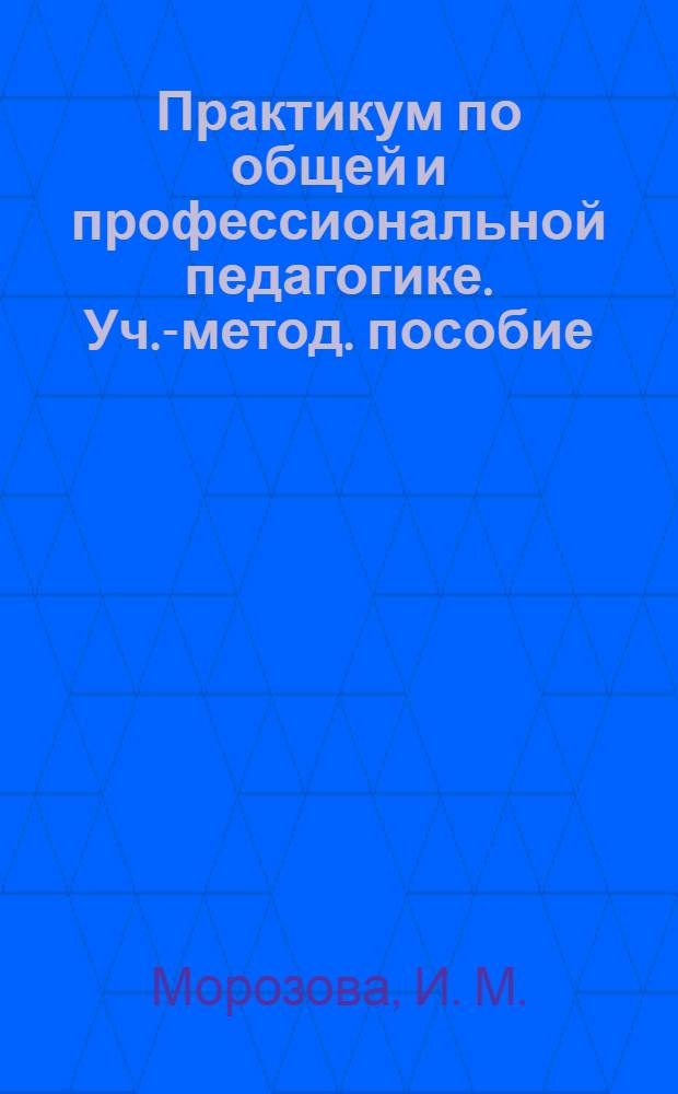 Практикум по общей и профессиональной педагогике. Уч.-метод. пособие