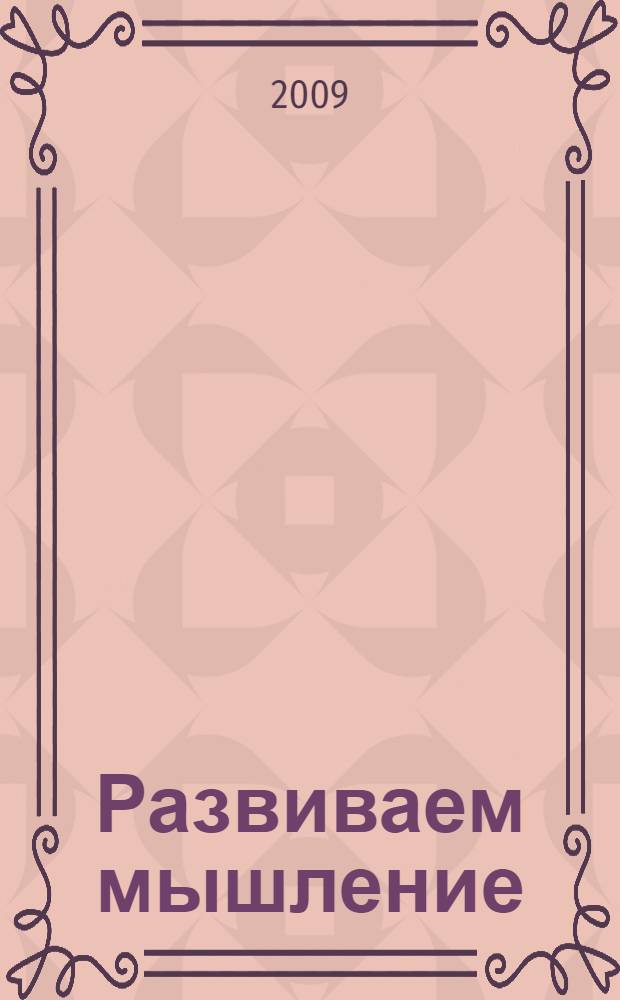 Развиваем мышление: 6-7 лет: раб. тетрадь
