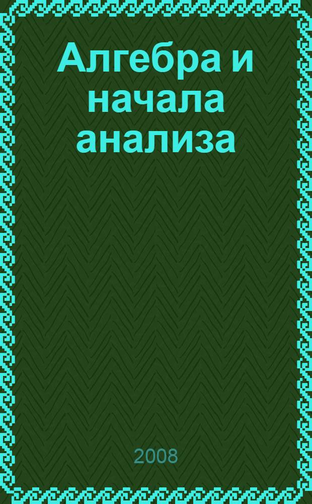 Алгебра и начала анализа: Тесты для промежуточной аттестации: 10 класс: Учеб.-методич. пособие