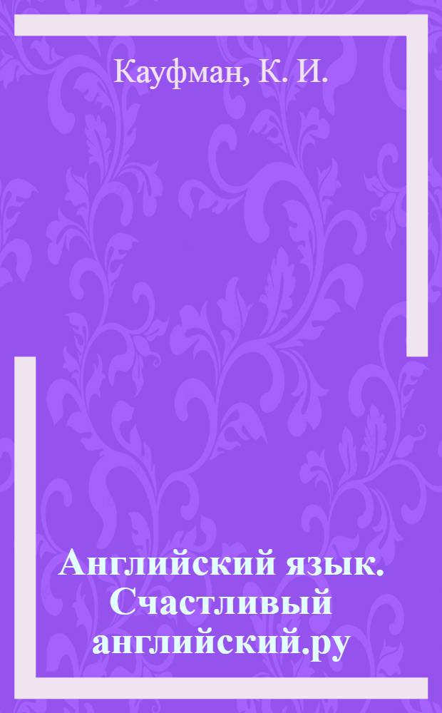Английский язык. Счастливый английский.ру/ Happy English.ru. Рабочая тетрадь N 1 с раздаточным материалом и к учебнику для 7 кл. общеобразовательных учреждений