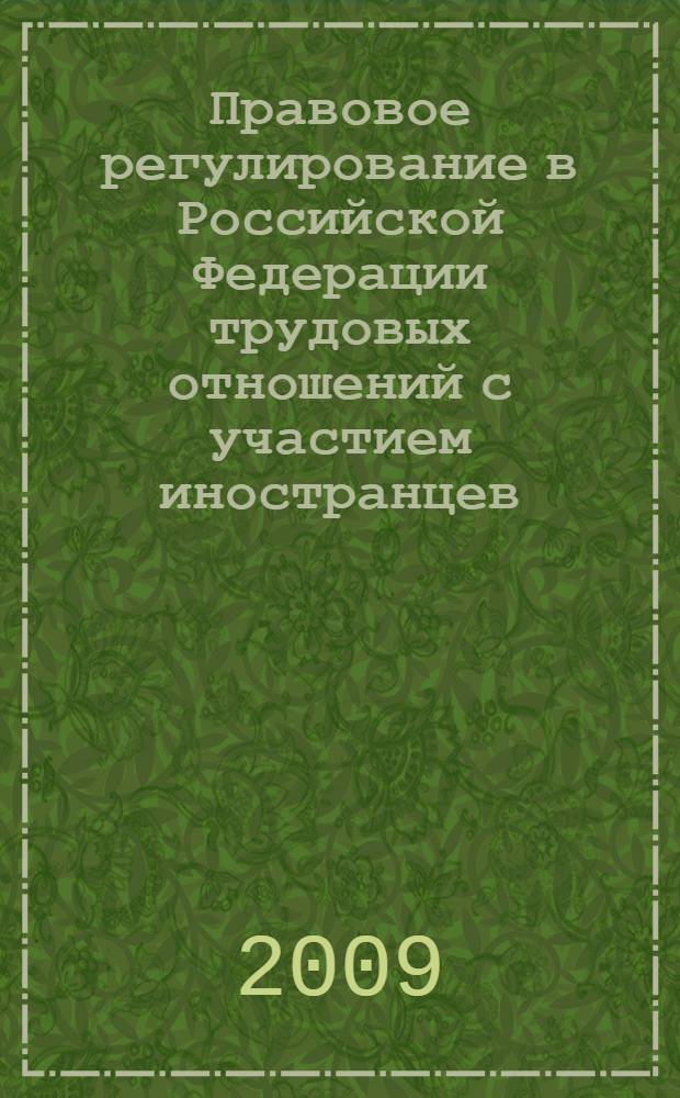 Правовое регулирование в Российской Федерации трудовых отношений с участием иностранцев : научно-практическое пособие