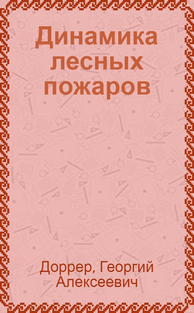 Динамика лесных пожаров
