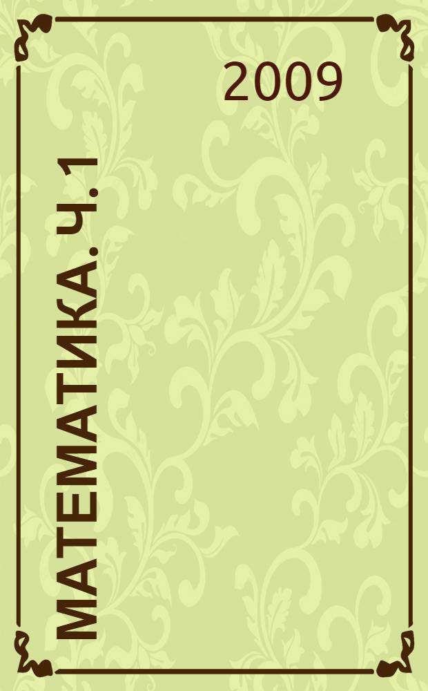 Математика. Ч. 1